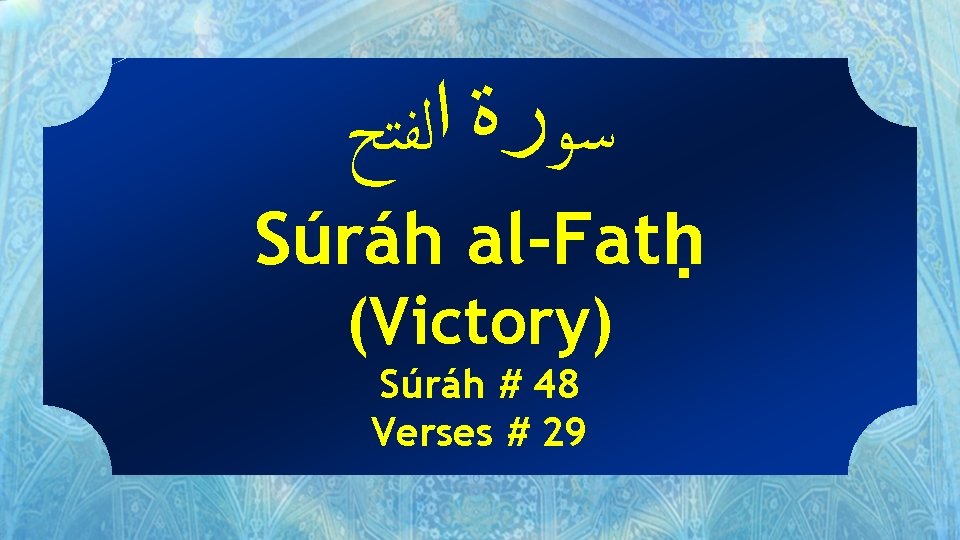 ﺳﻮﺭﺓ ﺍﻟﻔﺘﺢ Súráh al-Fatḥ (Victory) Súráh # 48 Verses # 29 ﺳﻮﺭﺓ ﺍﻟﻔﺘﺢ Súráh al-Fatḥ (Victory) Súráh # 48 Verses # 29