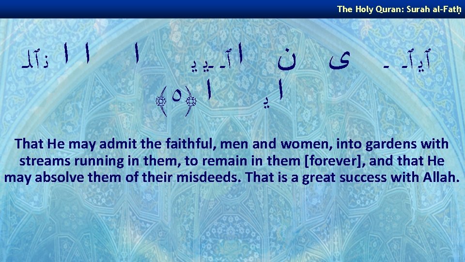 The Holy Quran: Surah al-Fatḥ ﺍ ﺍ ﻧ ٱﻠـ ﺍ ٱﻳ ٱـ ـ ﻯ The Holy Quran: Surah al-Fatḥ ﺍ ﺍ ﻧ ٱﻠـ ﺍ ٱﻳ ٱـ ـ ﻯ