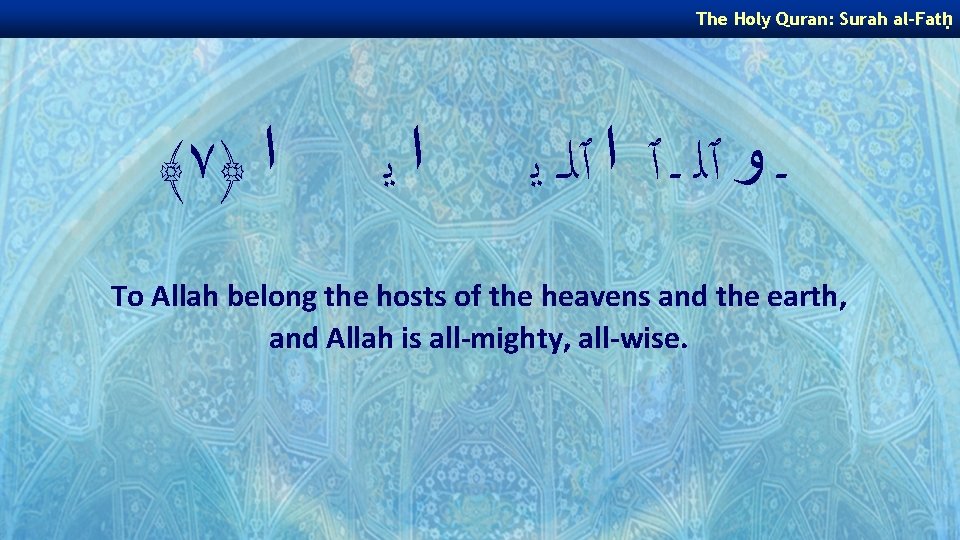 The Holy Quran: Surah al-Fatḥ ﴾ ٧﴿ ﺍ ﺍﻳ ـ ﻭ ٱﻠ ـ ٱ The Holy Quran: Surah al-Fatḥ ﴾ ٧﴿ ﺍ ﺍﻳ ـ ﻭ ٱﻠ ـ ٱ