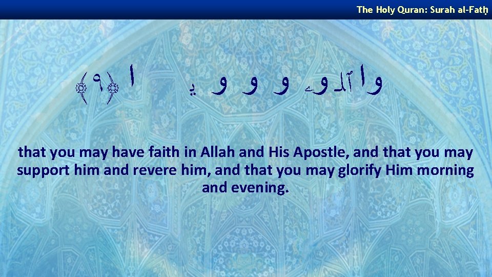 The Holy Quran: Surah al-Fatḥ ﴾ ٩﴿ ﺍ ﻭﺍ ٱﻠـ ﻭۦ ﻭ ﻭ ﻭ The Holy Quran: Surah al-Fatḥ ﴾ ٩﴿ ﺍ ﻭﺍ ٱﻠـ ﻭۦ ﻭ ﻭ ﻭ