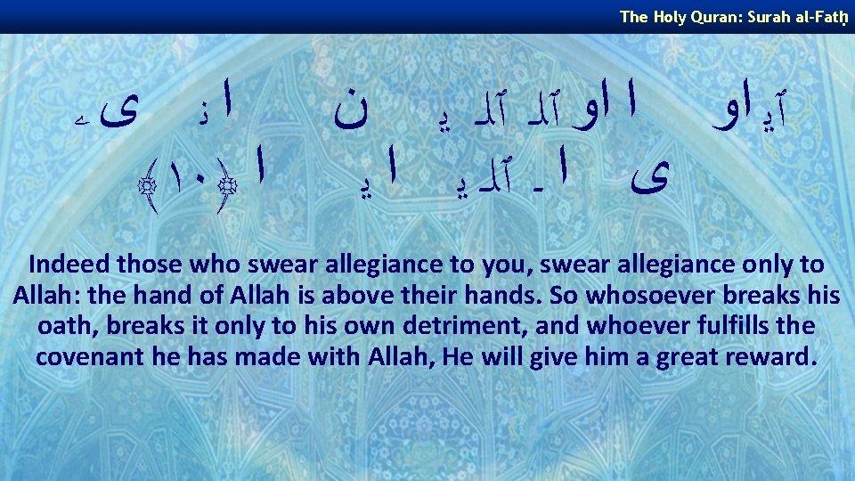 The Holy Quran: Surah al-Fatḥ ﺍﻧ ﻯۦ ﴾١٠﴿ ﺍ ٱﻳ ﺍﻭ ﺍ ﺍﻭ ٱﻠـ The Holy Quran: Surah al-Fatḥ ﺍﻧ ﻯۦ ﴾١٠﴿ ﺍ ٱﻳ ﺍﻭ ﺍ ﺍﻭ ٱﻠـ