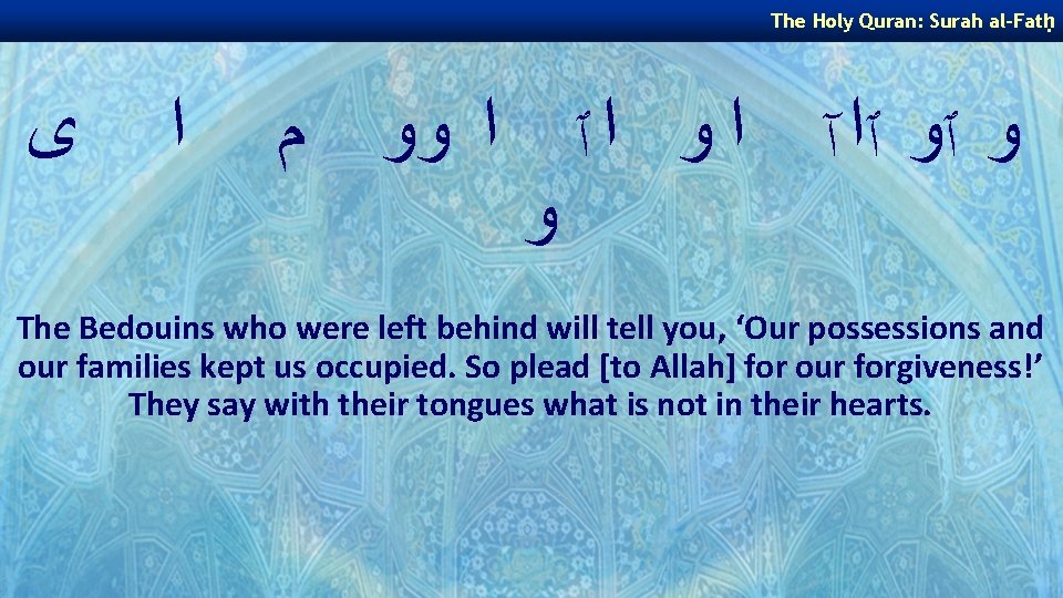 The Holy Quran: Surah al-Fatḥ ﻯ ﺍ ﻭ ٱﻭ ٱﺍ آ ﺍ ﻭ ﺍ The Holy Quran: Surah al-Fatḥ ﻯ ﺍ ﻭ ٱﻭ ٱﺍ آ ﺍ ﻭ ﺍ
