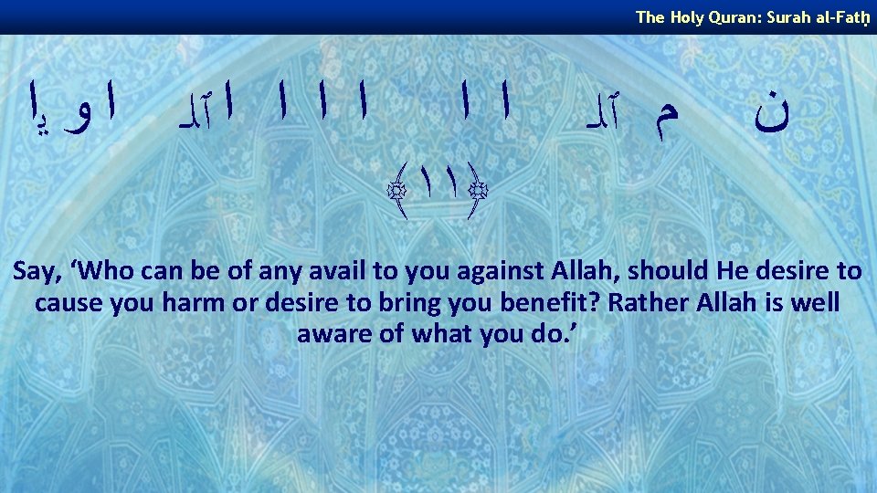 The Holy Quran: Surah al-Fatḥ ﺍ ﺍ ٱﻠـ ﺍ ﻭ ﻳﺍ ﺍ ﺍ ﴾١١﴿ The Holy Quran: Surah al-Fatḥ ﺍ ﺍ ٱﻠـ ﺍ ﻭ ﻳﺍ ﺍ ﺍ ﴾١١﴿