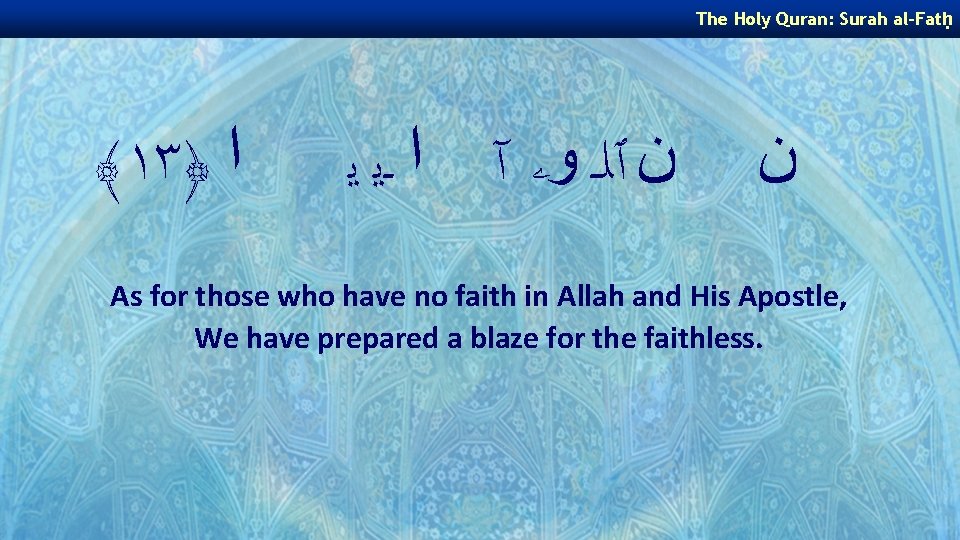 The Holy Quran: Surah al-Fatḥ ﴾١٣﴿ ﺍ ﻥ ٱﻠـ ﻭۦ آ ﺍ ـﻳ ﻳ The Holy Quran: Surah al-Fatḥ ﴾١٣﴿ ﺍ ﻥ ٱﻠـ ﻭۦ آ ﺍ ـﻳ ﻳ
