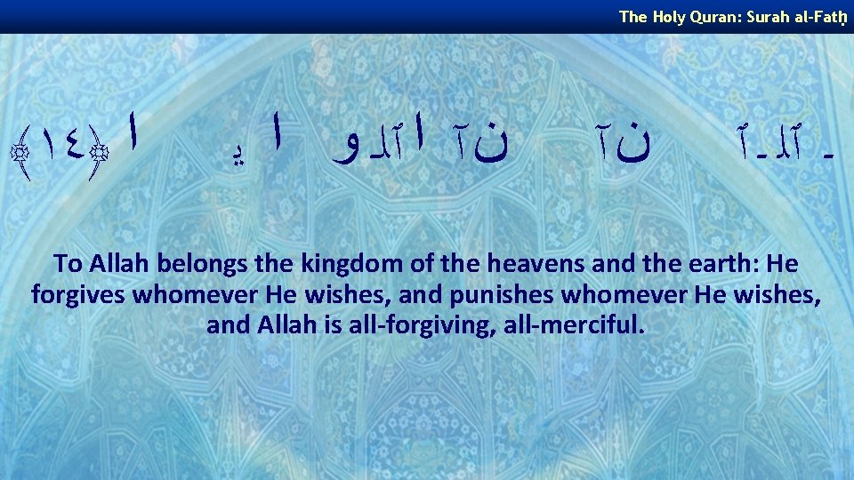 The Holy Quran: Surah al-Fatḥ ﴾١٤﴿ ﺍ ﻥ آ ﺍ ٱﻠـ ﻭ ﺍ ﻳ The Holy Quran: Surah al-Fatḥ ﴾١٤﴿ ﺍ ﻥ آ ﺍ ٱﻠـ ﻭ ﺍ ﻳ