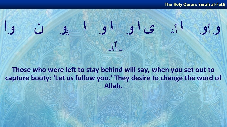 The Holy Quran: Surah al-Fatḥ ﻭﺍ ﻭ ٱﻭ ﺍ ٱﻨ ﻯ ﺍ ﻭ ﺍ The Holy Quran: Surah al-Fatḥ ﻭﺍ ﻭ ٱﻭ ﺍ ٱﻨ ﻯ ﺍ ﻭ ﺍ
