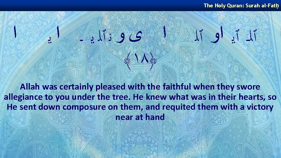 The Holy Quran: Surah al-Fatḥ ﺍ ﺍ ﻯ ﻭ ﻧ ٱﻠ ﻳ ـ ﺍ The Holy Quran: Surah al-Fatḥ ﺍ ﺍ ﻯ ﻭ ﻧ ٱﻠ ﻳ ـ ﺍ