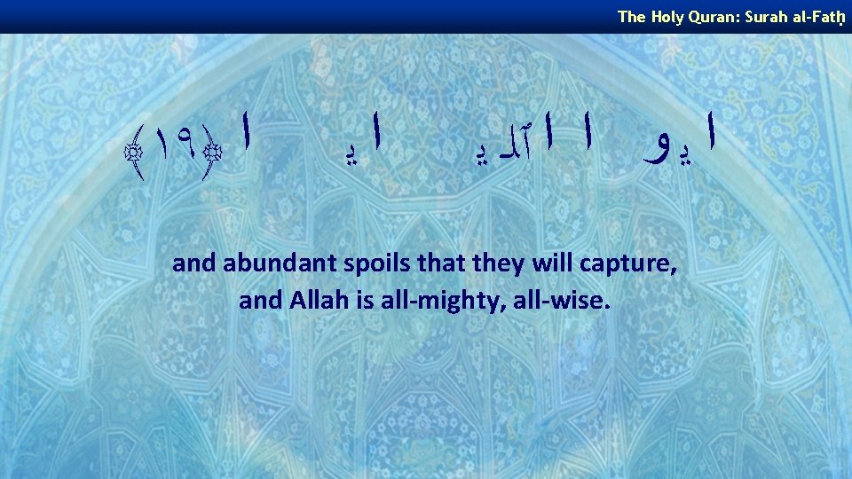 The Holy Quran: Surah al-Fatḥ ﴾١٩﴿ ﺍ ﺍﻳ ﺍ ﻳ ﻭ ﺍ ﺍ ٱﻠـ The Holy Quran: Surah al-Fatḥ ﴾١٩﴿ ﺍ ﺍﻳ ﺍ ﻳ ﻭ ﺍ ﺍ ٱﻠـ