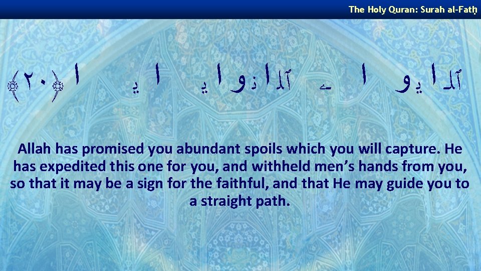 The Holy Quran: Surah al-Fatḥ ﴾٢٠﴿ ﺍ ﺍ ﻳ ٱﻠـ ﺍ ﻳ ﻭ ﺍ The Holy Quran: Surah al-Fatḥ ﴾٢٠﴿ ﺍ ﺍ ﻳ ٱﻠـ ﺍ ﻳ ﻭ ﺍ