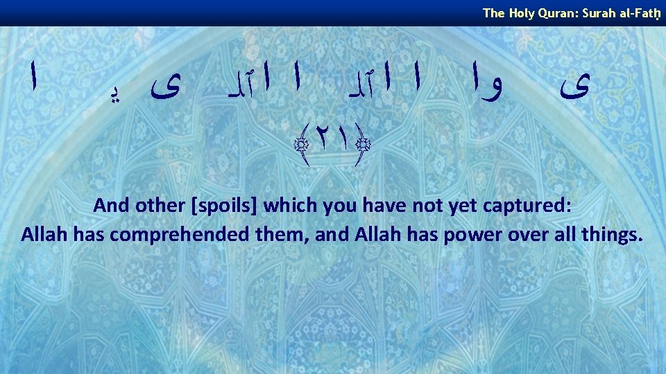 The Holy Quran: Surah al-Fatḥ ﺍ ﻭﺍ ﺍ ﺍ ٱﻠـ ﻯ ﻳ ﴾٢١﴿ ﻯ The Holy Quran: Surah al-Fatḥ ﺍ ﻭﺍ ﺍ ﺍ ٱﻠـ ﻯ ﻳ ﴾٢١﴿ ﻯ