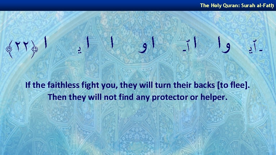 The Holy Quran: Surah al-Fatḥ ﴾٢٢﴿ ﺍ ﺍ ﺍﻳ ﺍﻭ ـ ٱﻳ ﻭﺍ ﺍ The Holy Quran: Surah al-Fatḥ ﴾٢٢﴿ ﺍ ﺍ ﺍﻳ ﺍﻭ ـ ٱﻳ ﻭﺍ ﺍ