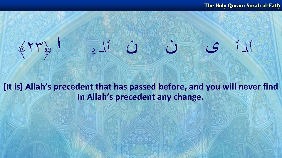 The Holy Quran: Surah al-Fatḥ ﴾٢٣﴿ ﺍ ﻥ ٱﻠـ ﻳ ﻥ ٱﻠـ ٱ ﻯ The Holy Quran: Surah al-Fatḥ ﴾٢٣﴿ ﺍ ﻥ ٱﻠـ ﻳ ﻥ ٱﻠـ ٱ ﻯ