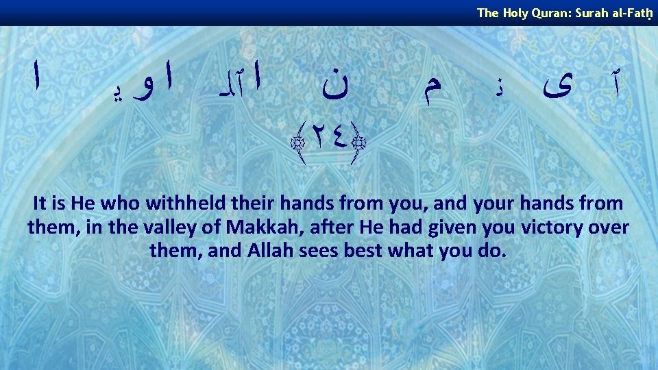 The Holy Quran: Surah al-Fatḥ ﺍ ﺍ ٱﻠـ ﺍ ﻭ ﻳ ﻥ ﴾٢٤﴿ ﻡ The Holy Quran: Surah al-Fatḥ ﺍ ﺍ ٱﻠـ ﺍ ﻭ ﻳ ﻥ ﴾٢٤﴿ ﻡ