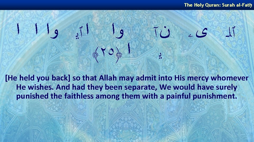 The Holy Quran: Surah al-Fatḥ ﺍ ٱﻳ ﻭﺍ ﺍ ﺍ ﻭﺍ ﴾٢٥﴿ ﺍ ٱﻠـ The Holy Quran: Surah al-Fatḥ ﺍ ٱﻳ ﻭﺍ ﺍ ﺍ ﻭﺍ ﴾٢٥﴿ ﺍ ٱﻠـ