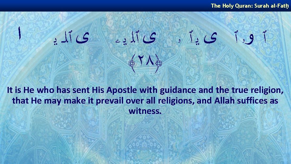 The Holy Quran: Surah al-Fatḥ ﺍ ﻯ ٱﻠـ ﻳ ٱ ﻭۥ ٱ ﻯ ﻳ The Holy Quran: Surah al-Fatḥ ﺍ ﻯ ٱﻠـ ﻳ ٱ ﻭۥ ٱ ﻯ ﻳ
