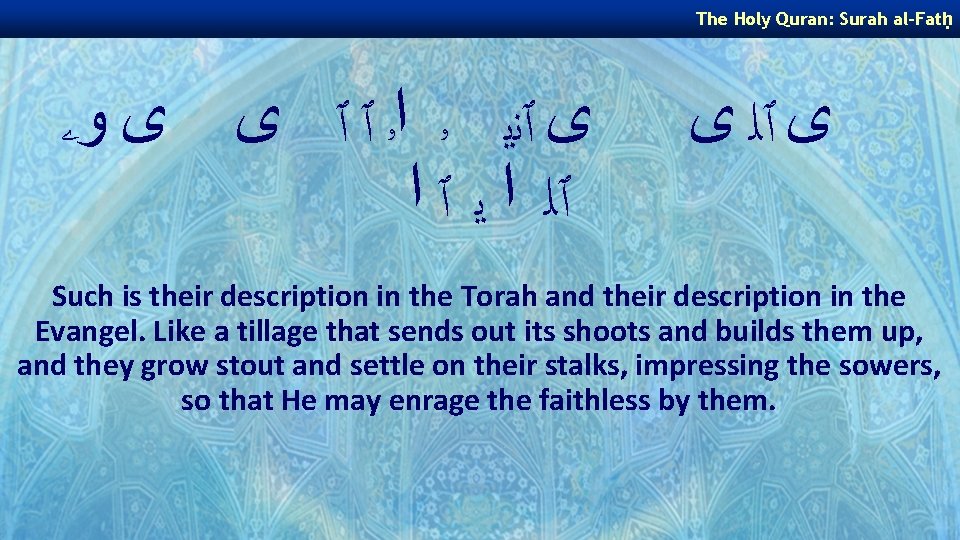 The Holy Quran: Surah al-Fatḥ ﻯ ٱﻧﻳ ۥ ﺍۥ ٱ ٱ ﻯ ﻯ ﻭۦ The Holy Quran: Surah al-Fatḥ ﻯ ٱﻧﻳ ۥ ﺍۥ ٱ ٱ ﻯ ﻯ ﻭۦ