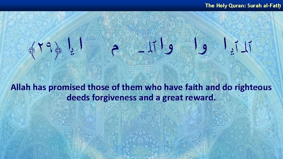 The Holy Quran: Surah al-Fatḥ ﴾٢٩﴿ ﺍ ﻳﺍ ٱﻠـ ٱﻳ ﺍ ﻭﺍ ﻭﺍ ٱﻠ The Holy Quran: Surah al-Fatḥ ﴾٢٩﴿ ﺍ ﻳﺍ ٱﻠـ ٱﻳ ﺍ ﻭﺍ ﻭﺍ ٱﻠ