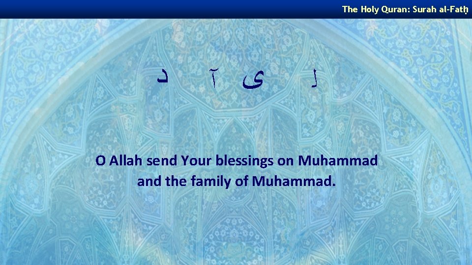 The Holy Quran: Surah al-Fatḥ ﺩ ﻯ آ ﻟ O Allah send Your blessings The Holy Quran: Surah al-Fatḥ ﺩ ﻯ آ ﻟ O Allah send Your blessings