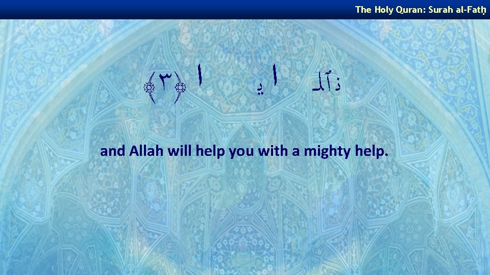 The Holy Quran: Surah al-Fatḥ ﴾ ٣﴿ ﺍ ﻧ ٱﻠـ ﺍ ﻳ and Allah The Holy Quran: Surah al-Fatḥ ﴾ ٣﴿ ﺍ ﻧ ٱﻠـ ﺍ ﻳ and Allah