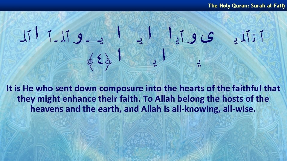 The Holy Quran: Surah al-Fatḥ ٱ ﻧ ٱﻠ ﻳ ﻯ ﻭ ٱﻳ ﺍ ﺍ The Holy Quran: Surah al-Fatḥ ٱ ﻧ ٱﻠ ﻳ ﻯ ﻭ ٱﻳ ﺍ ﺍ