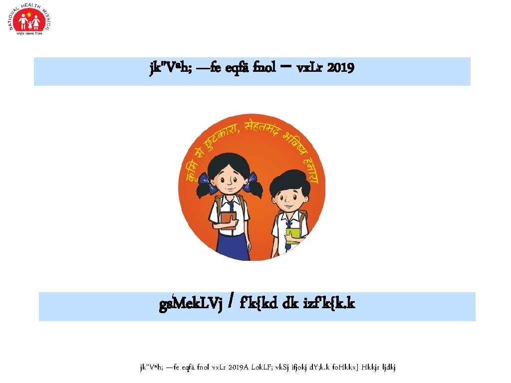 jk"Vªh; —fe eqfä fnol – vx. Lr 2019 gs. Mek. LVj / f'k{kd dk jk"Vªh; —fe eqfä fnol – vx. Lr 2019 gs. Mek. LVj / f'k{kd dk