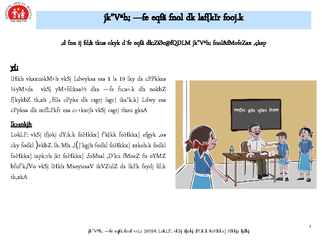 jk"Vªh; —fe eqfä fnol dk laf{k. Ir fooj. k , d fnu ij fd; jk"Vªh; —fe eqfä fnol dk laf{k. Ir fooj. k , d fnu ij fd;