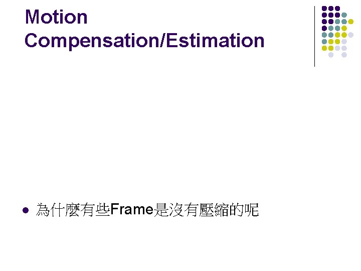 Motion Compensation/Estimation l 為什麼有些Frame是沒有壓縮的呢 