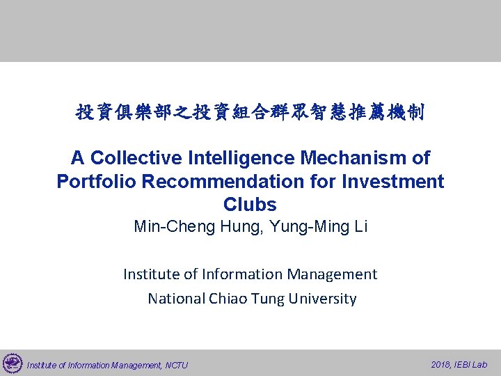 投資俱樂部之投資組合群眾智慧推薦機制 A Collective Intelligence Mechanism of Portfolio Recommendation for Investment Clubs Min-Cheng Hung, Yung-Ming