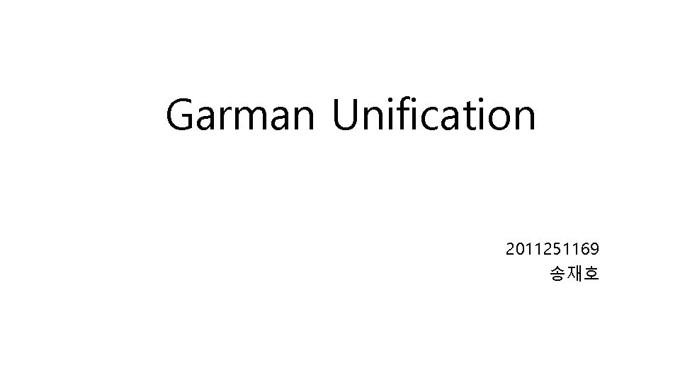 Garman Unification 2011251169 송재호 