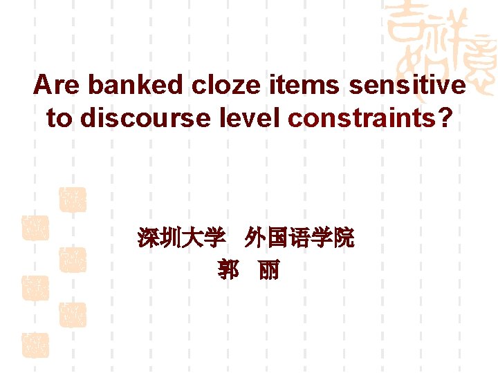 Are banked cloze items sensitive to discourse level constraints? 深圳大学 外国语学院 郭 丽 