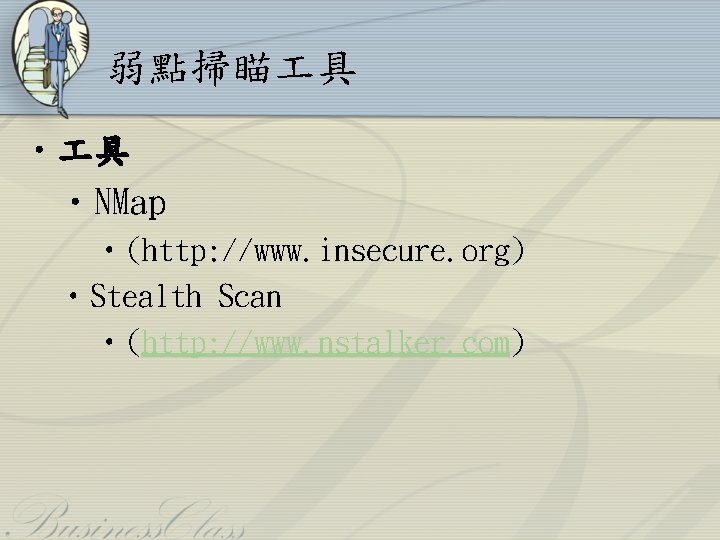 弱點掃瞄 具 • NMap • (http: //www. insecure. org) • Stealth Scan • (http: