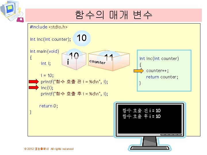 함수의 매개 변수 #include <stdio. h> int inc(int counter); int main(void) { int i;