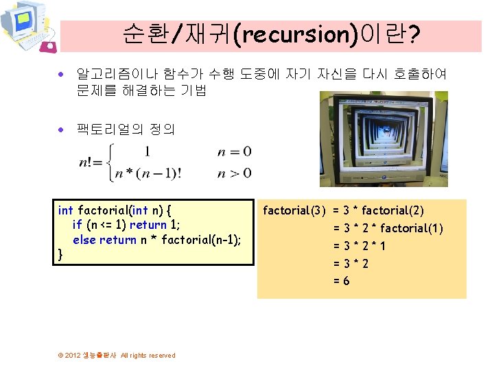 순환/재귀(recursion)이란? · 알고리즘이나 함수가 수행 도중에 자기 자신을 다시 호출하여 문제를 해결하는 기법 ·