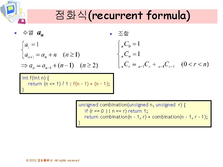 점화식(recurrent formula) · 수열 an · 조합 int f(int n) { return (n <=