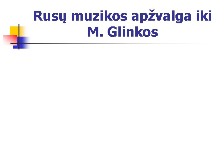 Rusų muzikos apžvalga iki M. Glinkos 