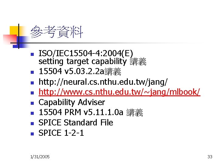 參考資料 n n n n ISO/IEC 15504 -4: 2004(E) setting target capability 講義 15504