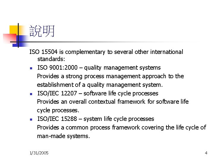 說明 ISO 15504 is complementary to several other international standards: n ISO 9001: 2000