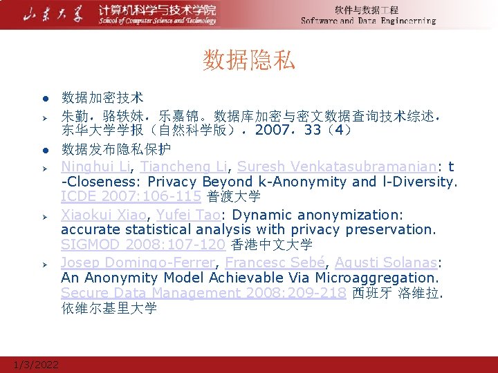 数据隐私 l Ø Ø Ø 1/3/2022 数据加密技术 朱勤，骆轶妹，乐嘉锦。数据库加密与密文数据查询技术综述， 东华大学学报（自然科学版），2007，33（4） 数据发布隐私保护 Ninghui Li, Tiancheng Li,