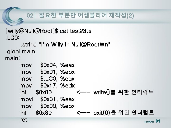 02│ 필요한 부분만 어셈블리어 재작성(2) [willy@Null@Root]$ cat test 23. s. LC 0: . string