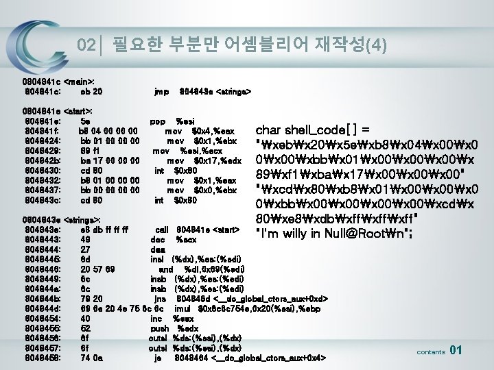 02│ 필요한 부분만 어셈블리어 재작성(4) 0804841 c <main>: 804841 c: eb 20 0804841 e