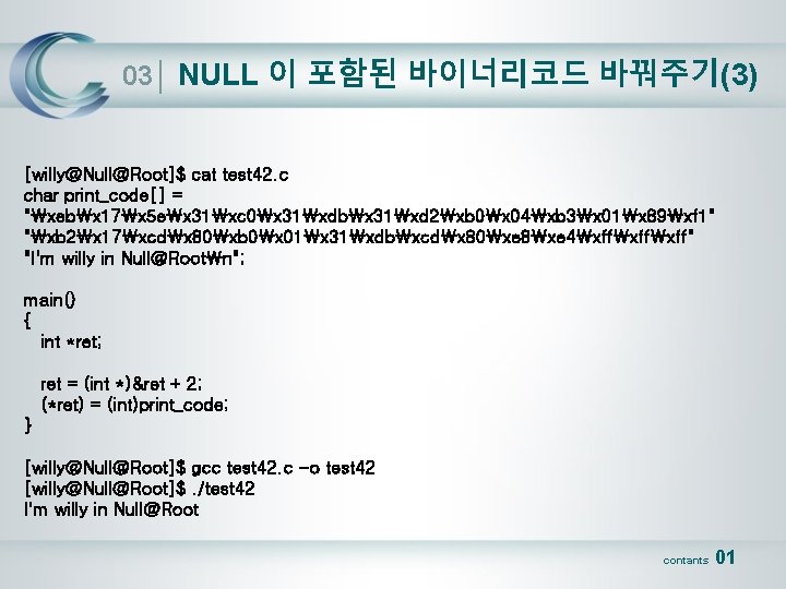 03│ NULL 이 포함된 바이너리코드 바꿔주기(3) [willy@Null@Root]$ cat test 42. c char print_code[] =