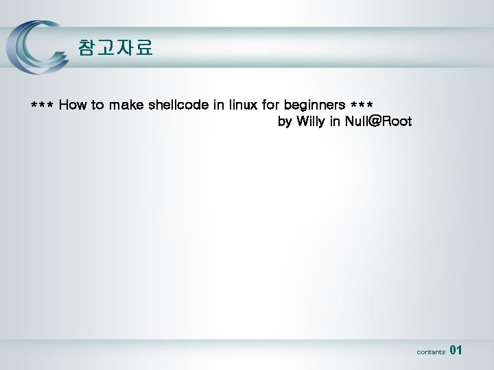 참고자료 *** How to make shellcode in linux for beginners *** by Willy in