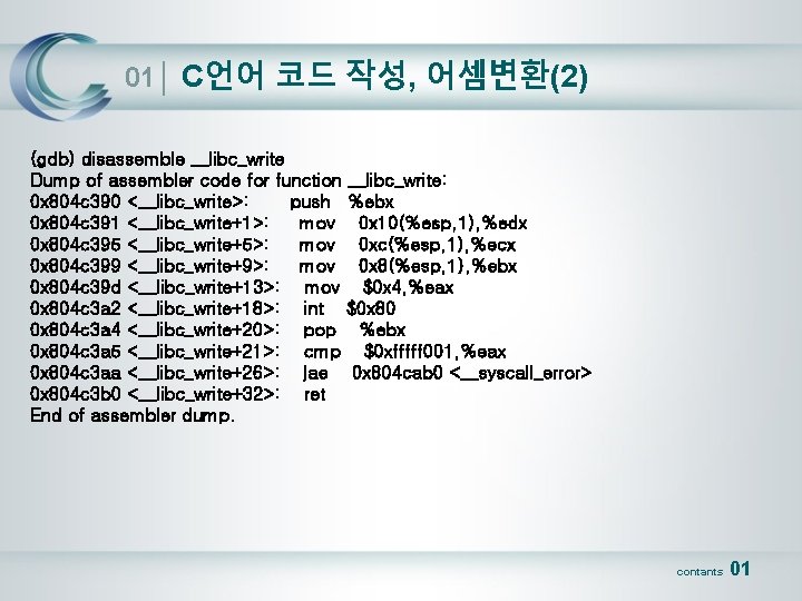 01│ C언어 코드 작성, 어셈변환(2) (gdb) disassemble __libc_write Dump of assembler code for function