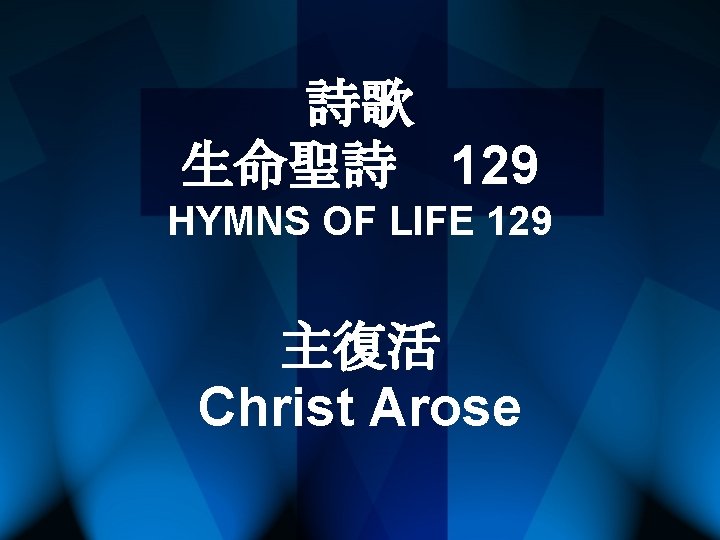 詩歌 生命聖詩 129 HYMNS OF LIFE 129 主復活 Christ Arose 