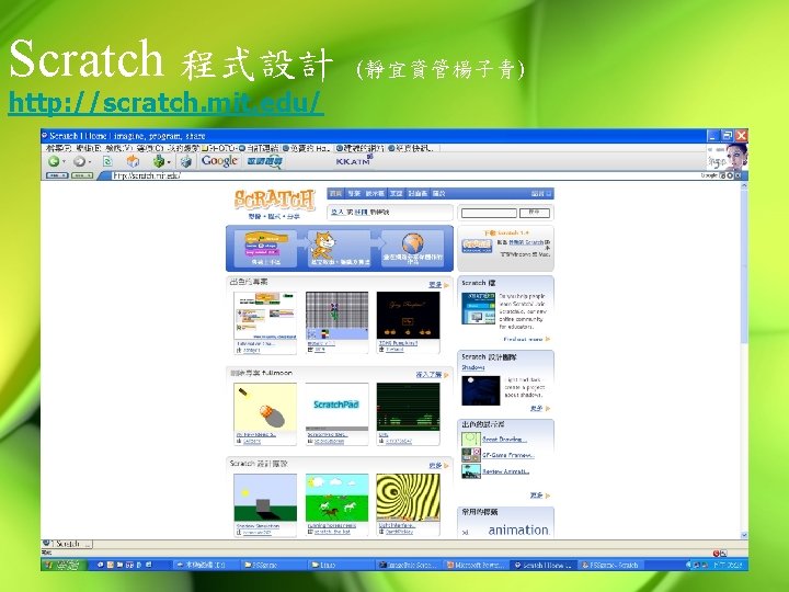 Scratch 程式設計 http: //scratch. mit. edu/ (靜宜資管楊子青) 