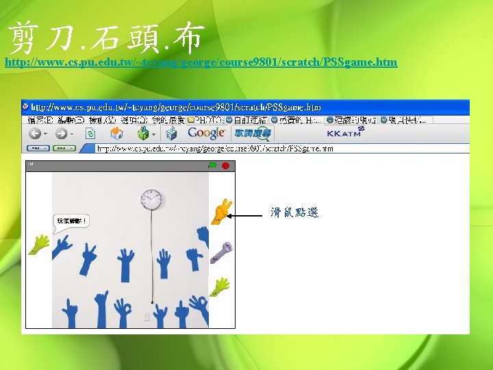 剪刀. 石頭. 布 http: //www. cs. pu. edu. tw/~tcyang/george/course 9801/scratch/PSSgame. htm 滑鼠點選 