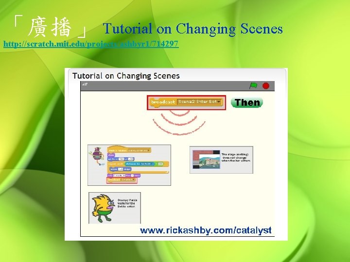 「廣播」 Tutorial on Changing Scenes http: //scratch. mit. edu/projects/ashbyr 1/714297 