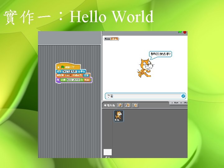 實作一：Hello World 