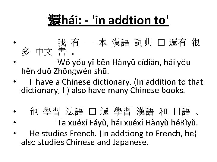 還hái: - 'in addtion to' • 我 有 一 本 漢語 詞典 � 還有 還hái: - 'in addtion to' • 我 有 一 本 漢語 詞典 � 還有