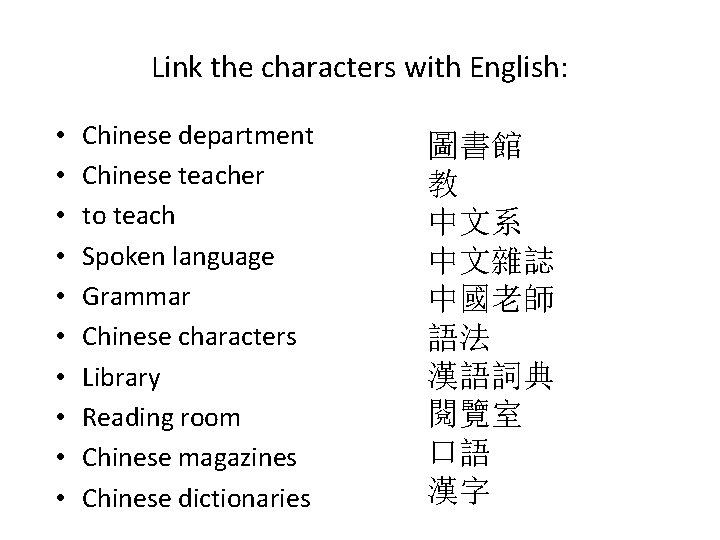 Link the characters with English: • • • Chinese department Chinese teacher to teach Link the characters with English: • • • Chinese department Chinese teacher to teach